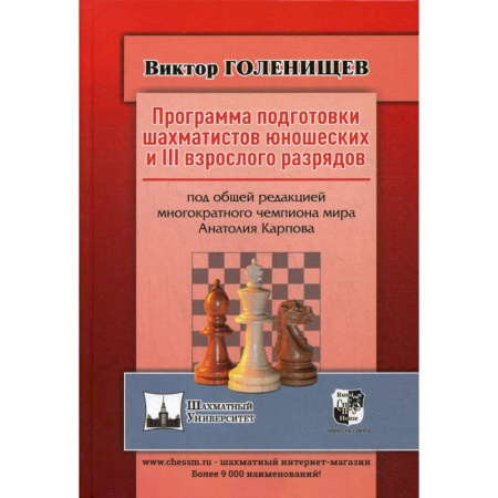 Спорт. Фитнес, книга Программа подготовки шахматистов юношеских и 3 взрослого разрядов. Общая редакция многократного чемпиона мира А.Карпова
