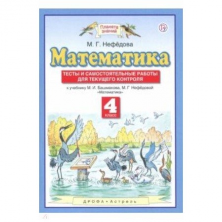Школьникам и абитуриентам, книга Математика. 4 класс. Тесты и самостоятельные работы для текущего контроля к учебнику М.И. Башмакова