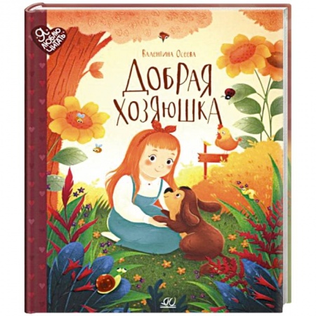 Сказки, книга Добрая хозяюшка. Сказки