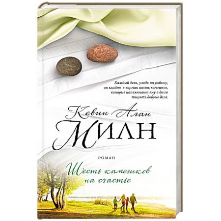 Книги, книга Шесть камешков на счастье