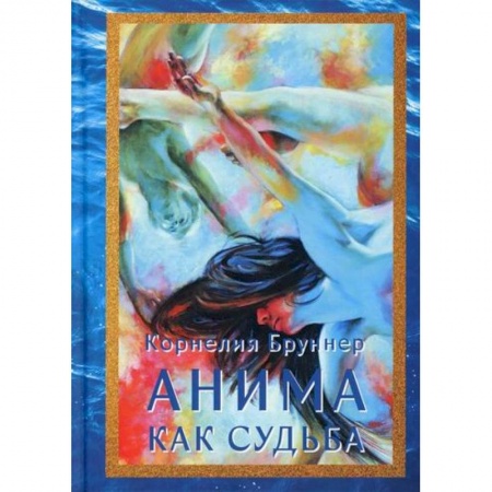 Эзотерические учения, книга Анима как судьба