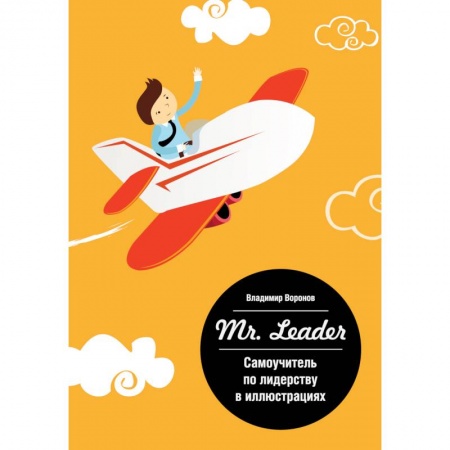 Книги, книга Mr. Leader. Самоучитель по лидерству в иллюстрациях