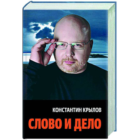 Публицистика, книга Слово и дело