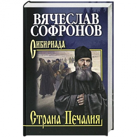 Историческая художественная проза, книга Страна Печалия. Тобольское житие протопопа Аввакума