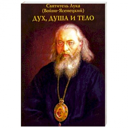 Православие, книга Дух, душа и тело