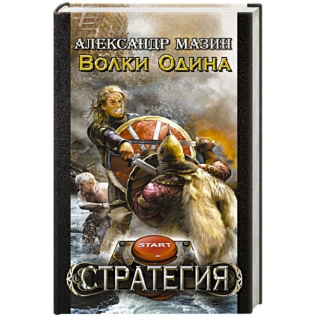 Книги, книга Волки Одина