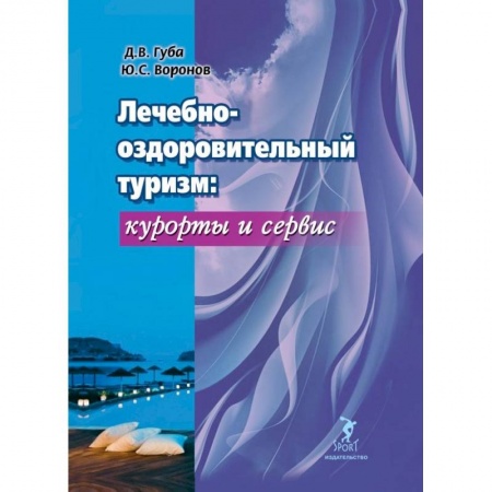 Предпринимательство. Отраслевой бизнес, книга Лечебно-оздоровительный туризм: курорты и сервис. Учебник