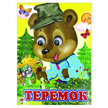 Книги для самых маленьких (0-3 года), книга Ладушки-глазки. Теремок