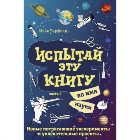Досуг, творчество и кулинария, книга Испытай эту книгу... во имя науки. Часть 2