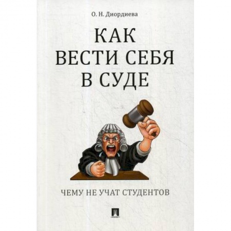 Общественные и гуманитарные науки, книга Как вести себя в суде. Чему не учат студентов