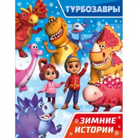 Герои мультфильмов и фильмов, книга Турбозавры. Зимние истории
