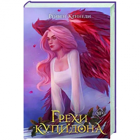 Фантастика, фэнтези, книга Грехи купидона
