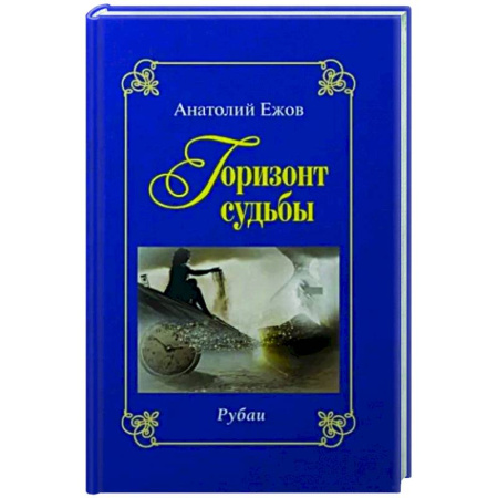 Классика, современная литература, книга Горизонт судьбы. Рубаи. Сад мечты. Рубаи. Двухкнижие