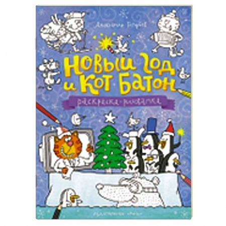 Книги, книга Новый год и кот Батон. Раскраска