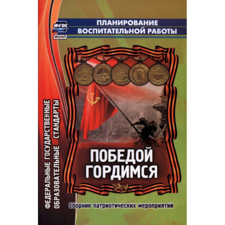 Учителям, педагогам, воспитателям, книга Победой гордимся. Сборник патриотических мероприятий