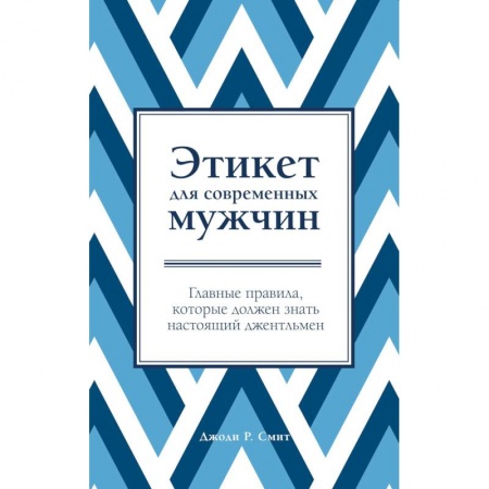 Красота. Этикет. Стиль, книга Этикет для современных мужчин