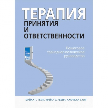 Общественные и гуманитарные науки, книга Терапия принятия и ответственности. Пошаговое трансдиагностическое руководство
