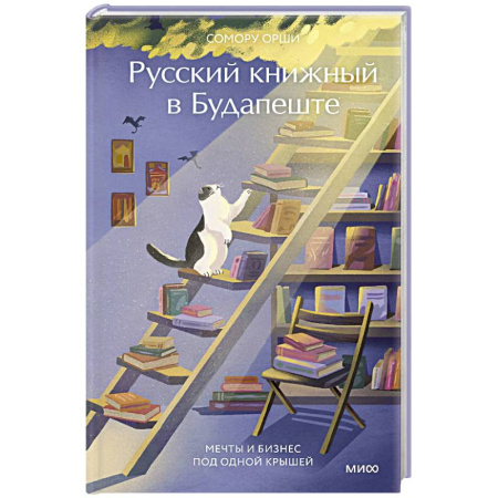 Общественные и гуманитарные науки, книга Русский книжный в Будапеште. Мечты и бизнес под одной крышей
