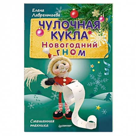 Книги, книга Чулочная кукла. Новогодний гном. Смешанная техника