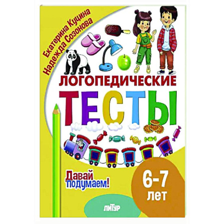 Общественные и гуманитарные науки, книга Логопедические тесты. 6-7 лет