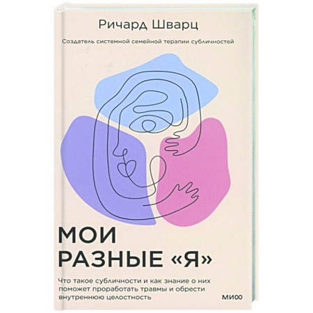 Общественные и гуманитарные науки, книга Мои разные “я”. Что такое субличности и как знание о них поможет проработать травмы и обрести внутре