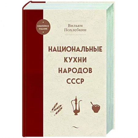 Общие вопросы по кулинарии, книга Национальные кухни народов СССР