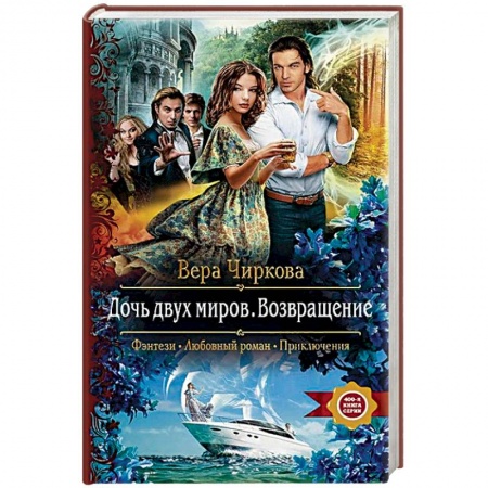 Фантастика, фэнтези, книга Дочь двух миров. Возвращение