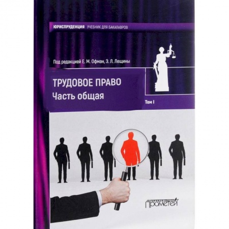 Студентам и аспирантам, книга Трудовое право. Учебник для бакалавров. В 2-х томах. Том 1. Часть общая