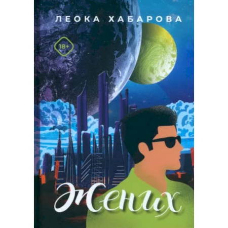 Фантастика, фэнтези, книга Жених