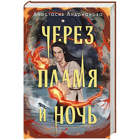 Фантастика, фэнтези, книга Через пламя и ночь