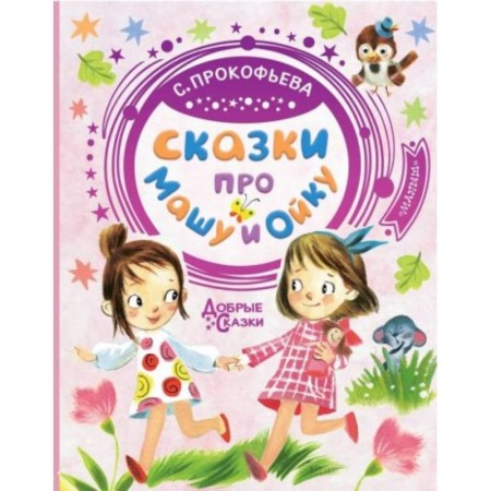 Сказки, книга Сказки про Машу и Ойку