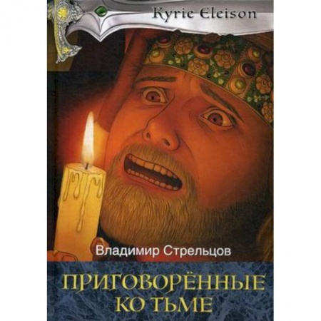 Историческая художественная проза, книга Приговоренные ко тьме. Книга 2