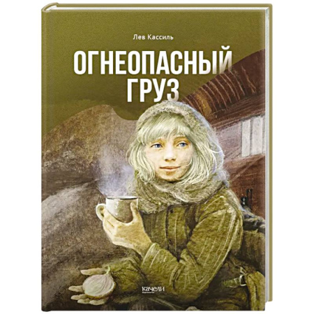 Проза для детей, книга Огнеопасный груз