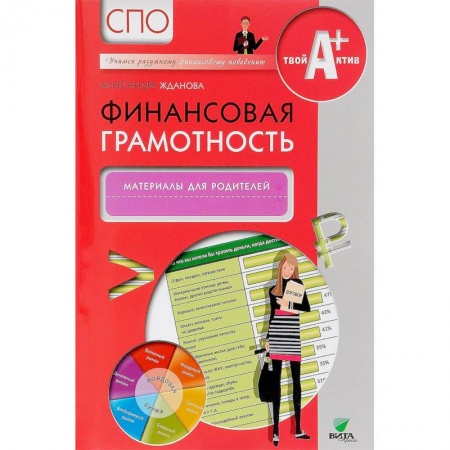 Финансы. Банковское дело. Инвестиции, книга Финансовая грамотность. Учебная программа. СПО