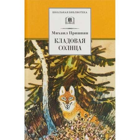 Проза для детей, книга Кладовая солнца