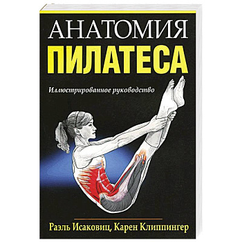 Анатомия пилатеса Анатомия пилатеса