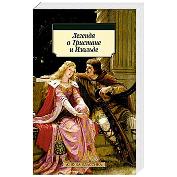 Легенда о Тристане и Изольде