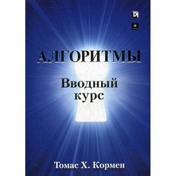 Алгоритмы: вводный курс Алгоритмы: вводный курс