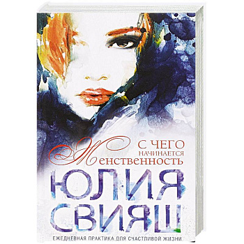 Девушка с рыжей челкой. С чего начинается Женственность