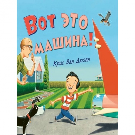 книга Вот это машина! с доставкой по Франции Книги для самых маленьких (0-3 года), книга Вот это машина!