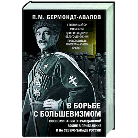 История войн, книга В борьбе с большевизмом. Воспоминания о Гражданской войне в Прибалтике и на северо-западе России