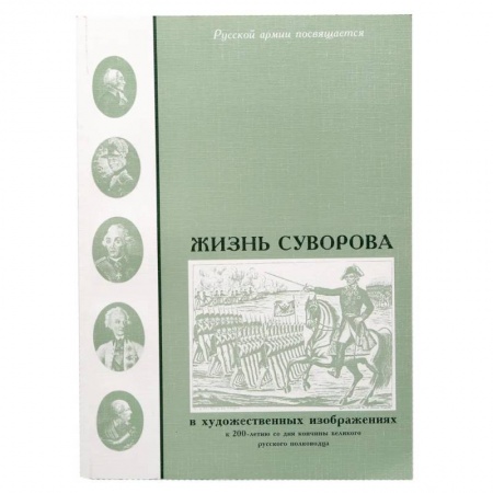 Мемуары, биографии, книга Жизнь Суворова в художественных изображениях