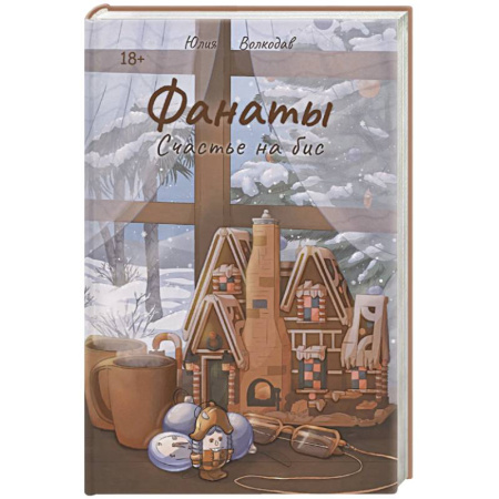 Классика, современная литература, книга Фанаты. Счастье на бис