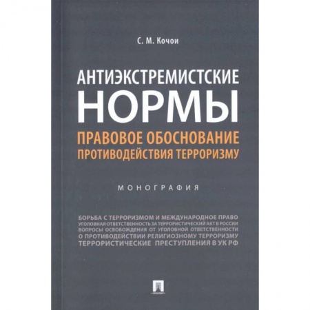 Общественные и гуманитарные науки, книга Антиэкстремистские нормы. Правовое обоснование противодействия терроризму. Монография