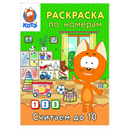 Досуг, творчество и кулинария, книга Раскраска по номерам. Считаем до 10 с Котёнком Котэ