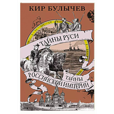 От Руси до России, книга Тайны Руси.Тайны Российской империи