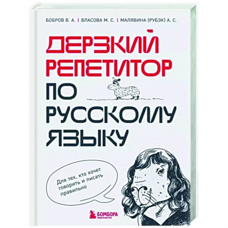 Общественные и гуманитарные науки, книга Дерзкий репетитор по русскому языку. Для тех, кто хочет говорить и писать правильно