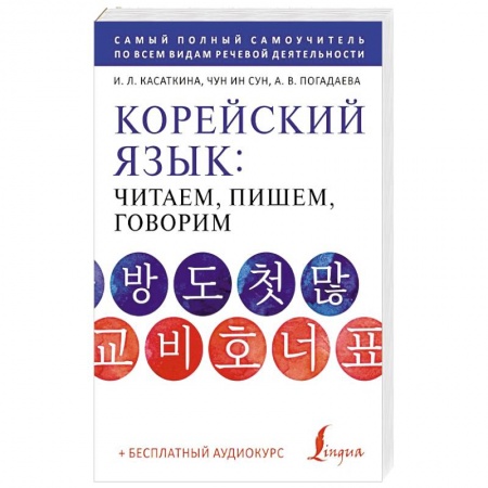 Изучение языков, книга Корейский язык: читаем, пишем, говорим + аудиокурс