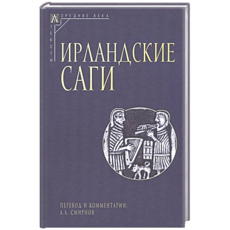 Классика, современная литература, книга Ирландские саги