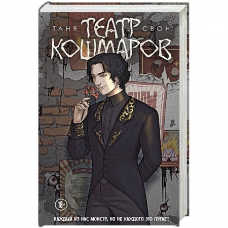 Фантастика, фэнтези, книга Театр кошмаров